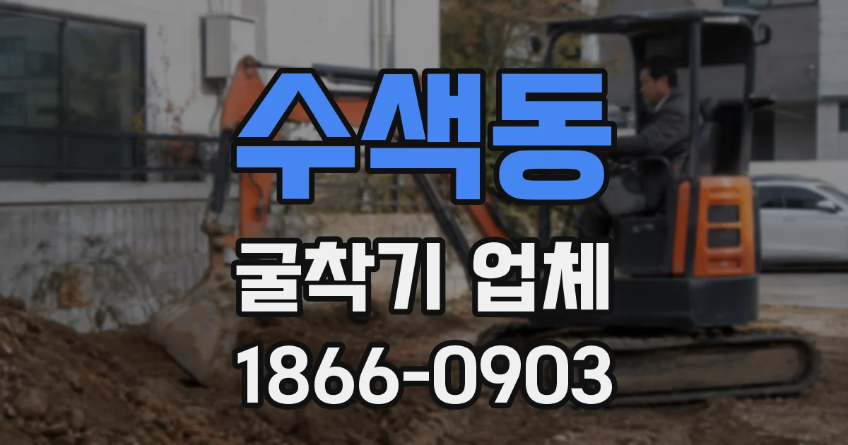 수색동 굴착기 업체