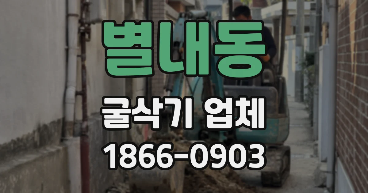 별내동 굴삭기 업체