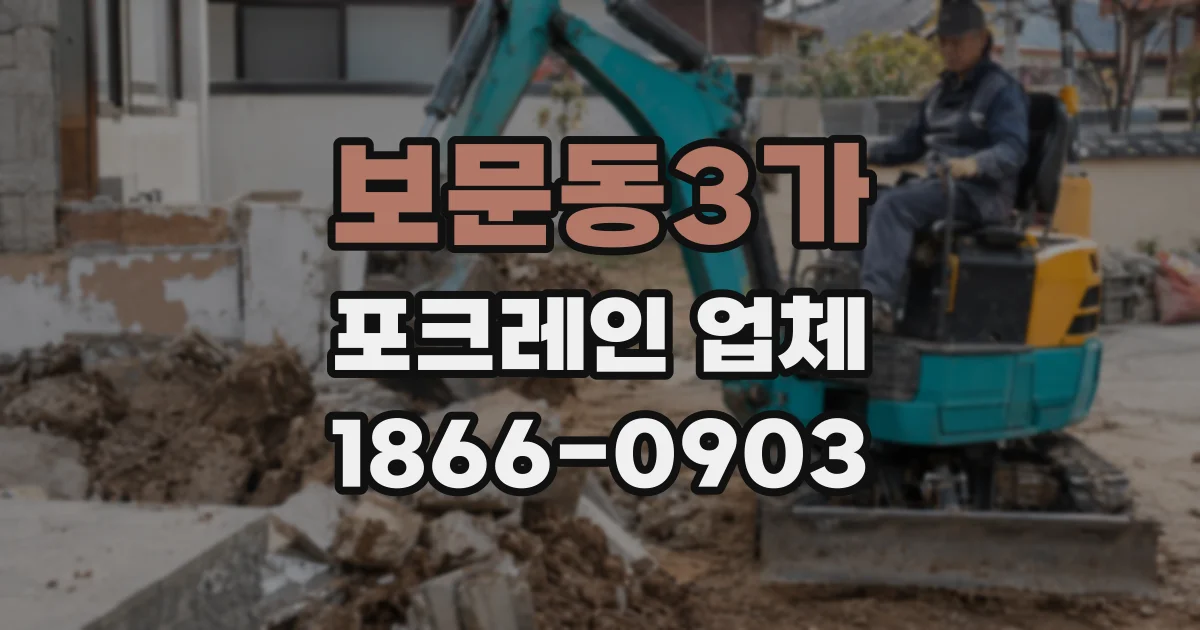 보문동3가 포크레인 업체