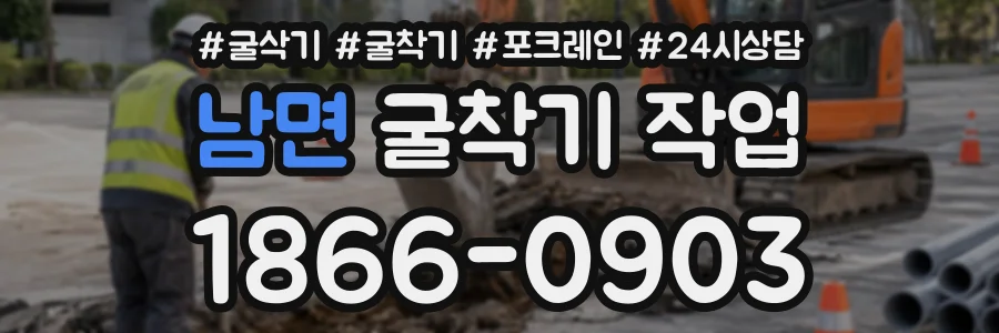 남면 굴착기작업 상담 전화 1866-0903