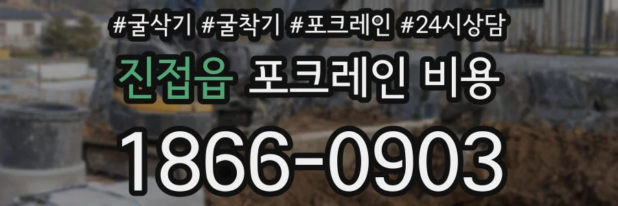 진접읍 포크레인 비용