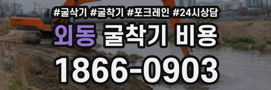 외동 굴착기비용 상담 전화 1866-0903