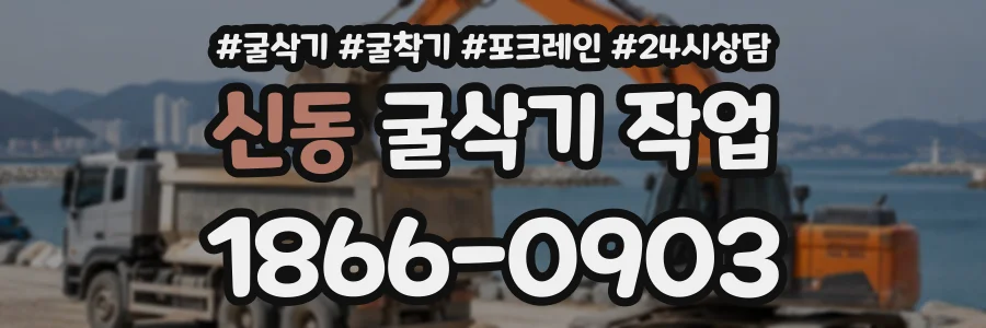 신동 굴삭기작업 상담 전화 1866-0903