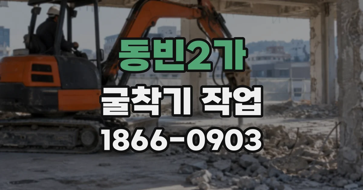 동빈2가 굴착기작업