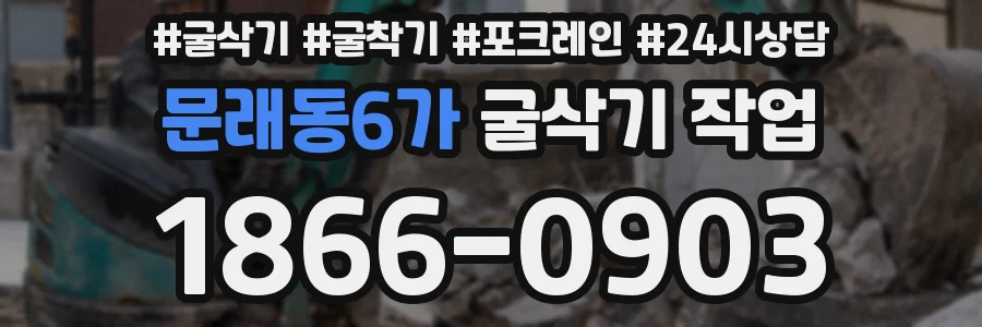 문래동6가 굴삭기 작업