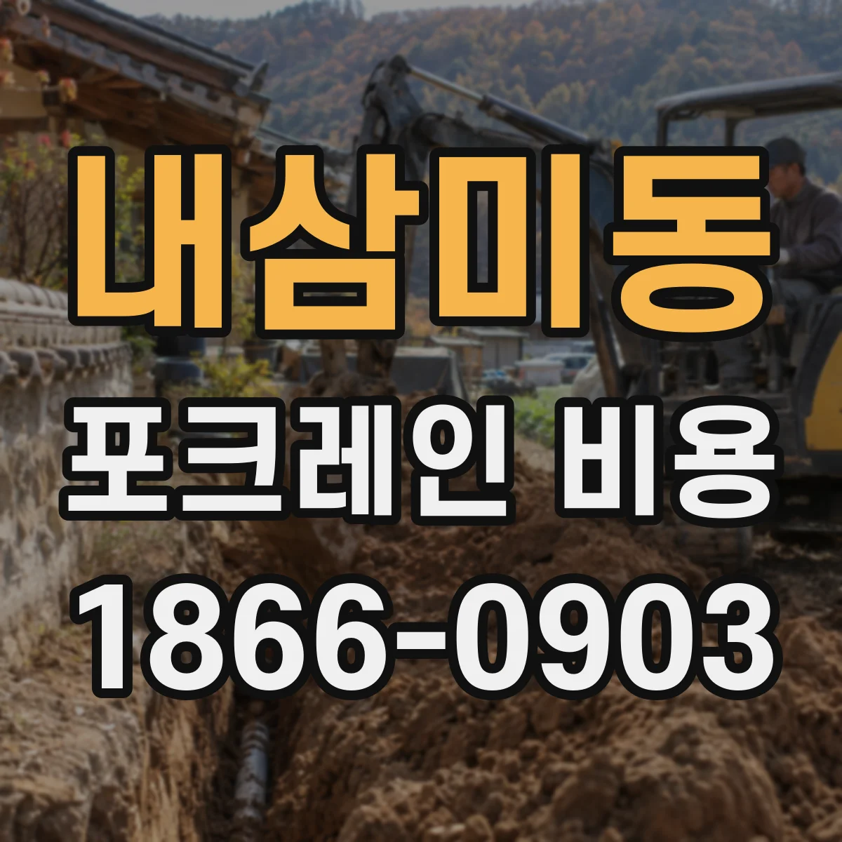 내삼미동 포크레인 비용