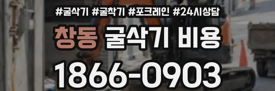 창동 굴삭기 비용