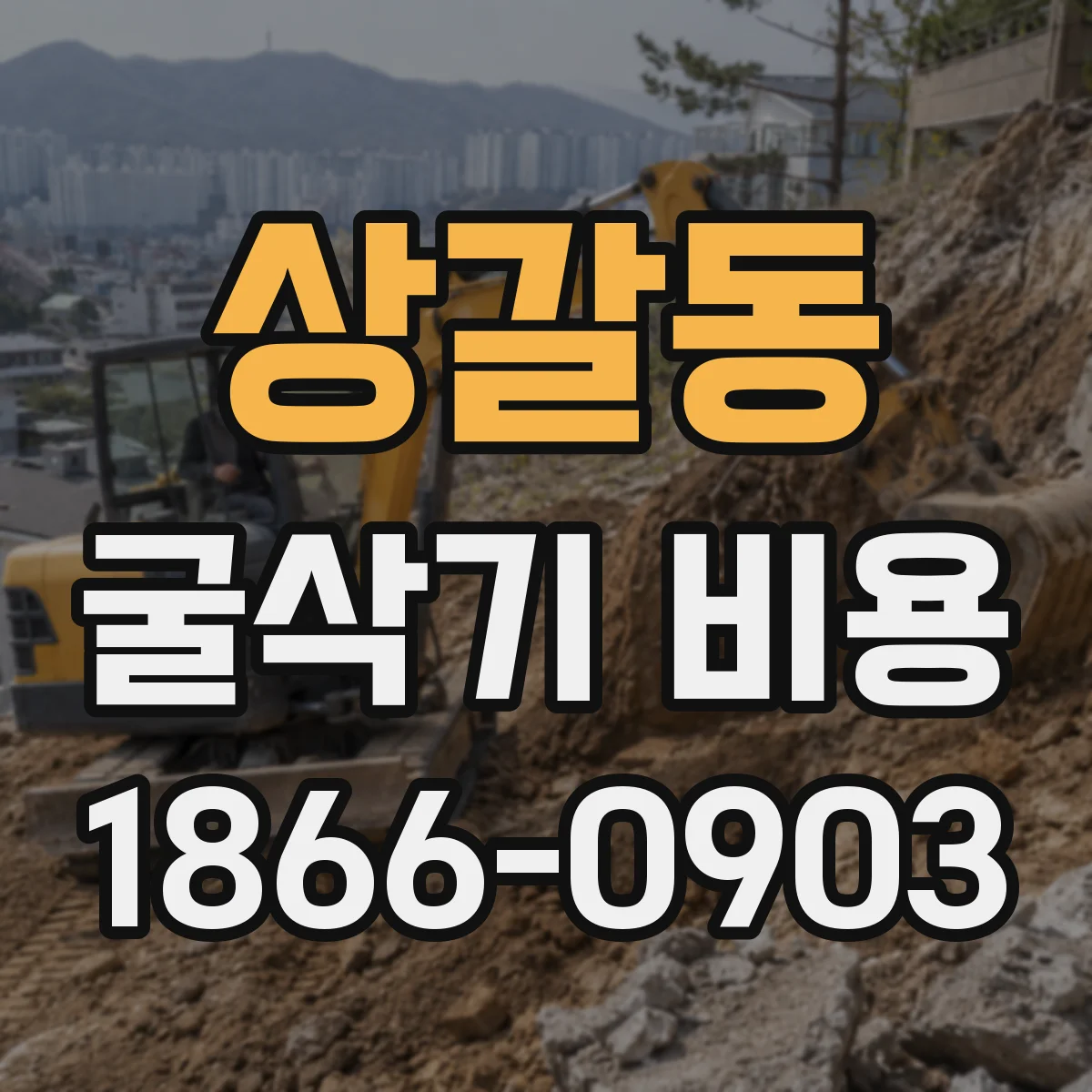 상갈동 굴삭기 비용
