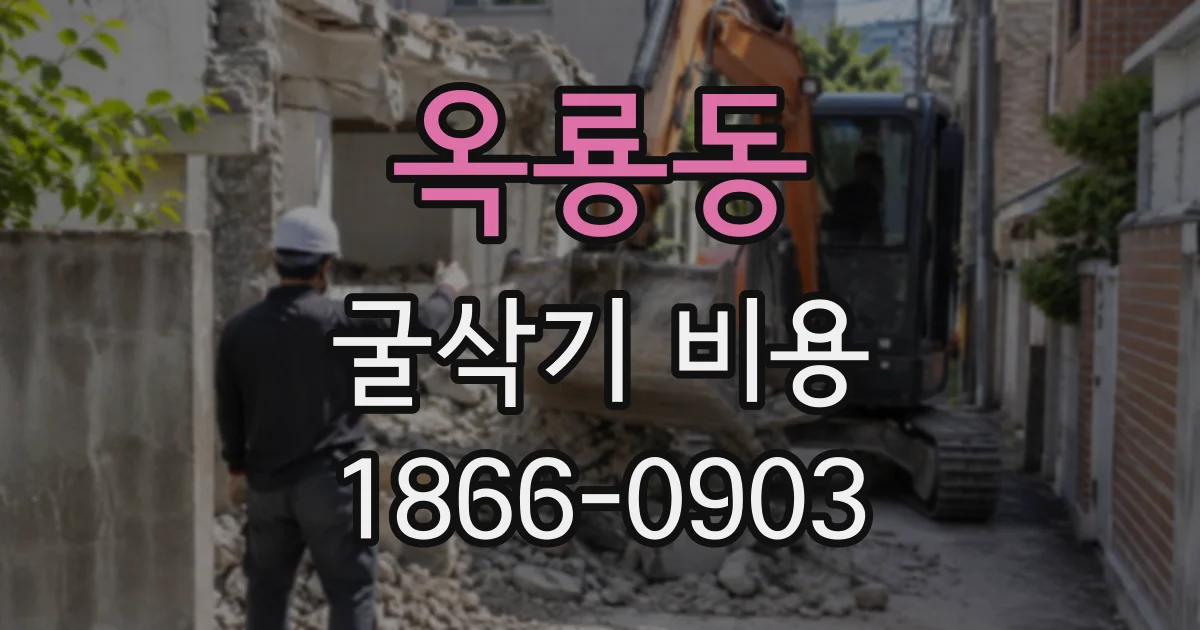 옥룡동 굴삭기비용