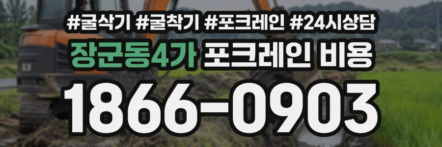 장군동4가 포크레인비용 상담 전화 1866-0903
