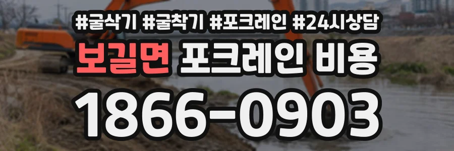 보길면 포크레인비용 상담 전화 1866-0903