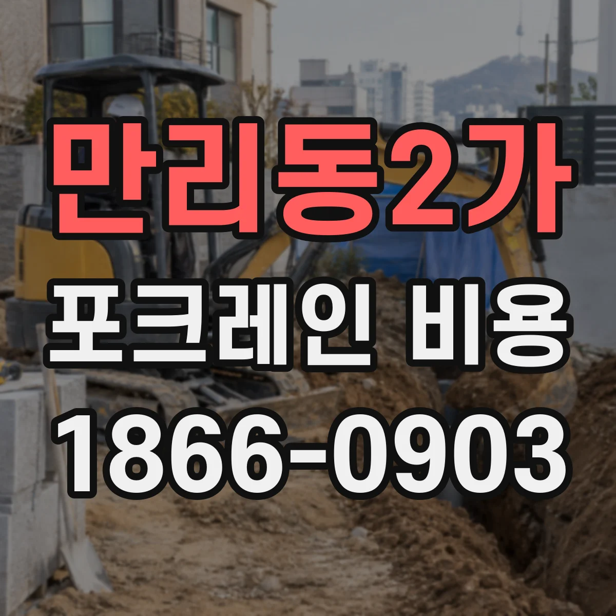 만리동2가 포크레인 비용