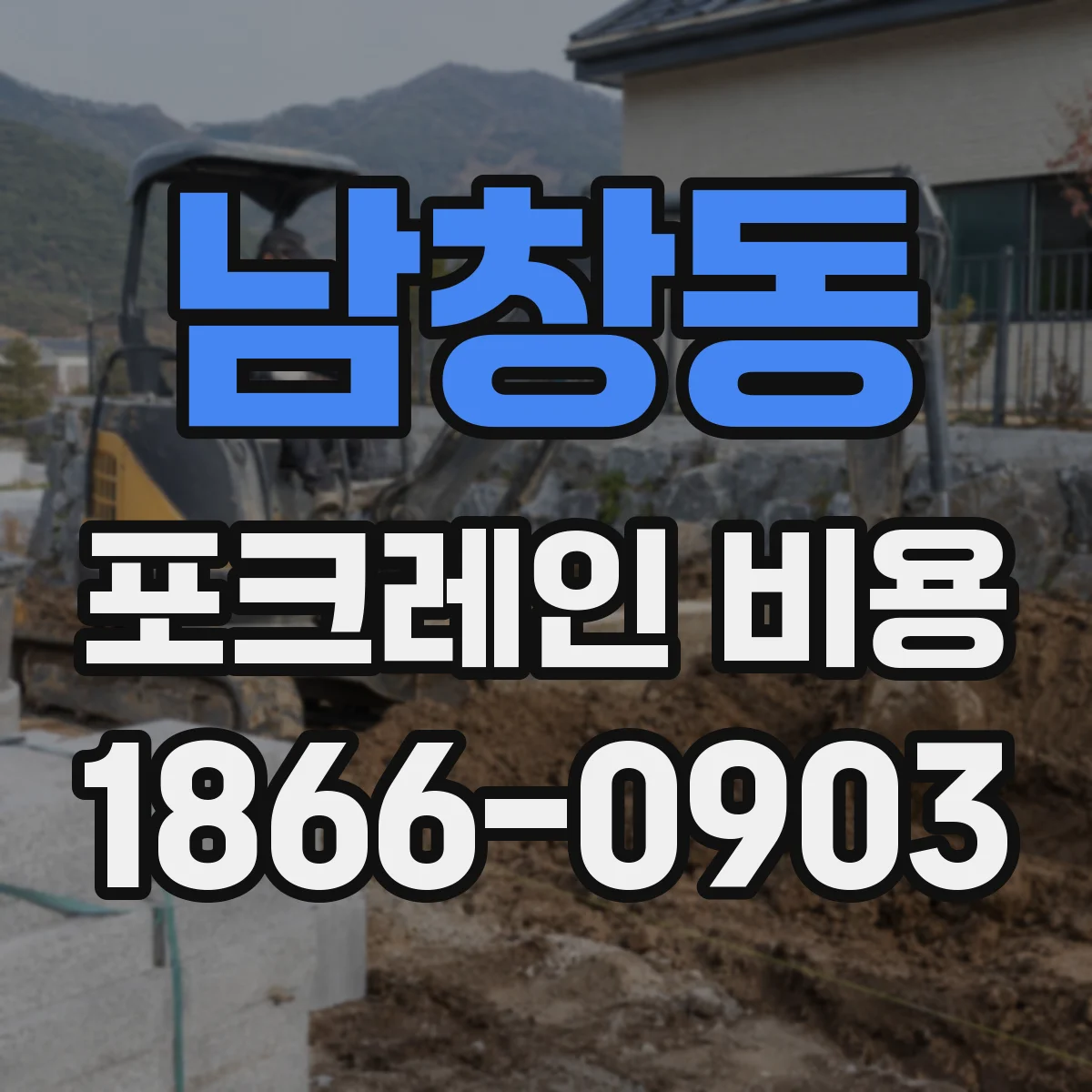 남창동 포크레인 비용