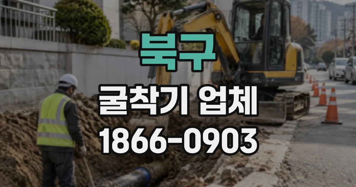 북구 굴착기업체