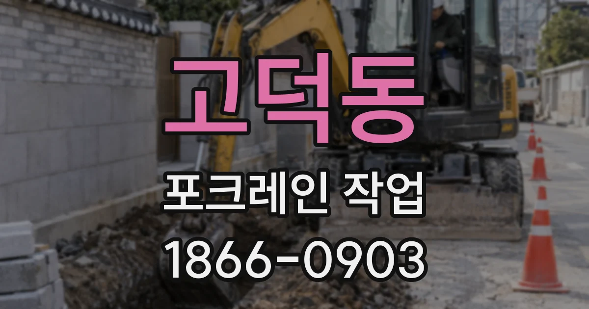 고덕동 포크레인 작업