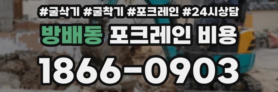 방배동 포크레인 비용