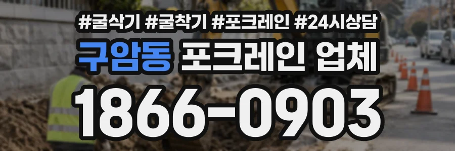구암동 포크레인업체 상담 전화 1866-0903