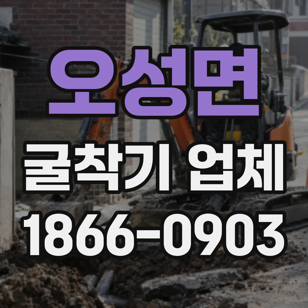 오성면 굴착기 업체