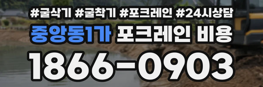 중앙동1가 포크레인비용 상담 전화 1866-0903