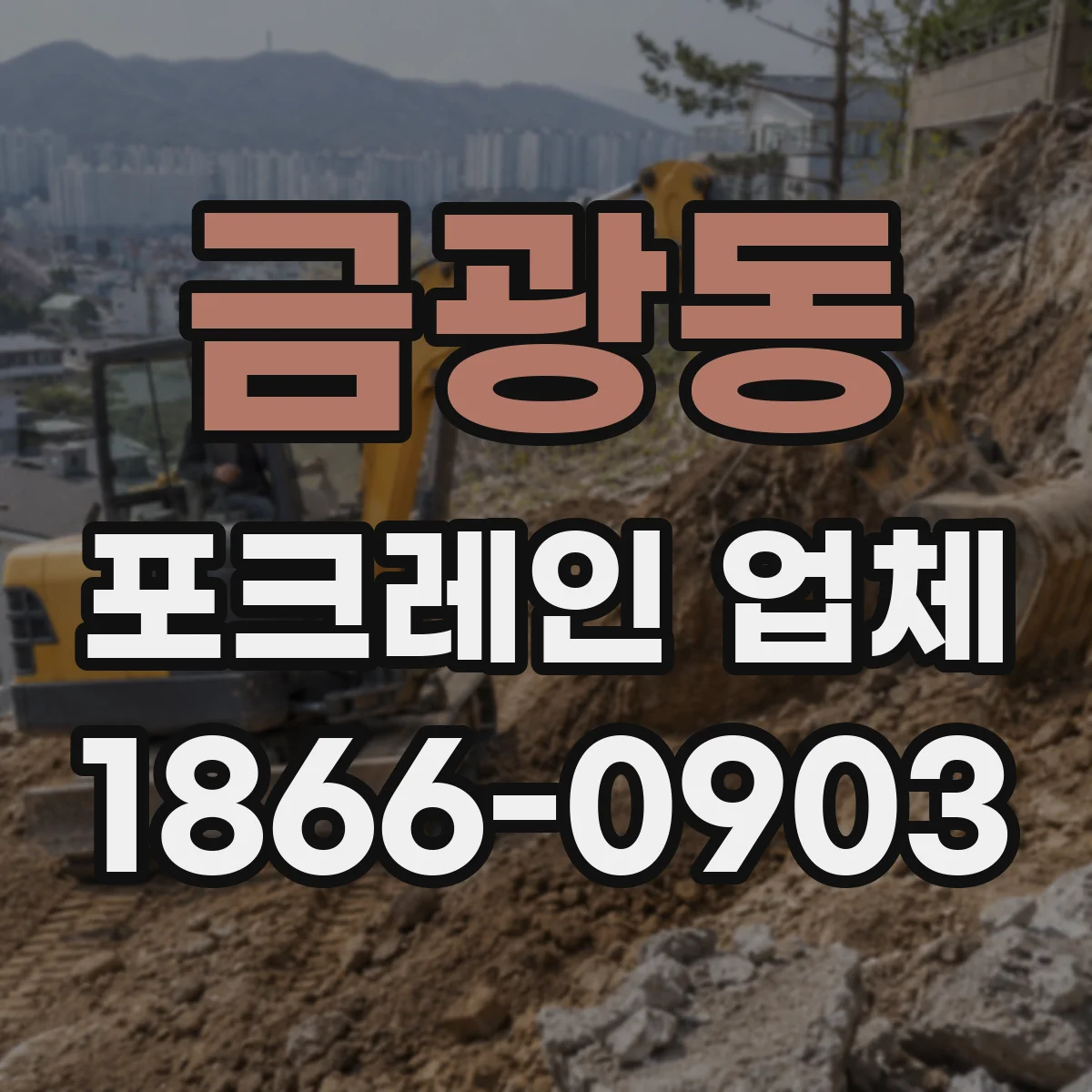 금광동 포크레인 업체