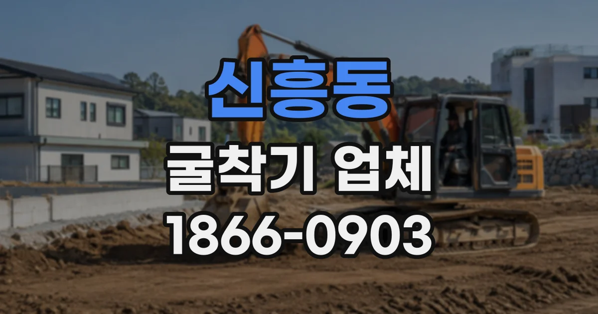 신흥동 굴착기업체