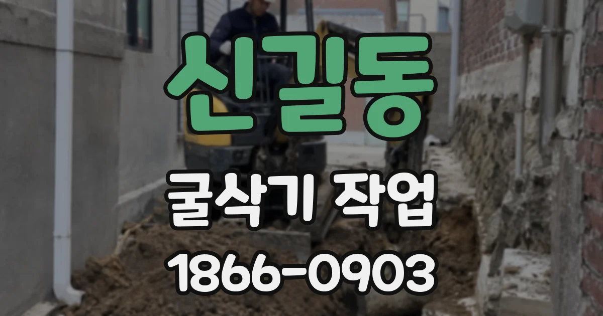신길동 굴삭기 작업