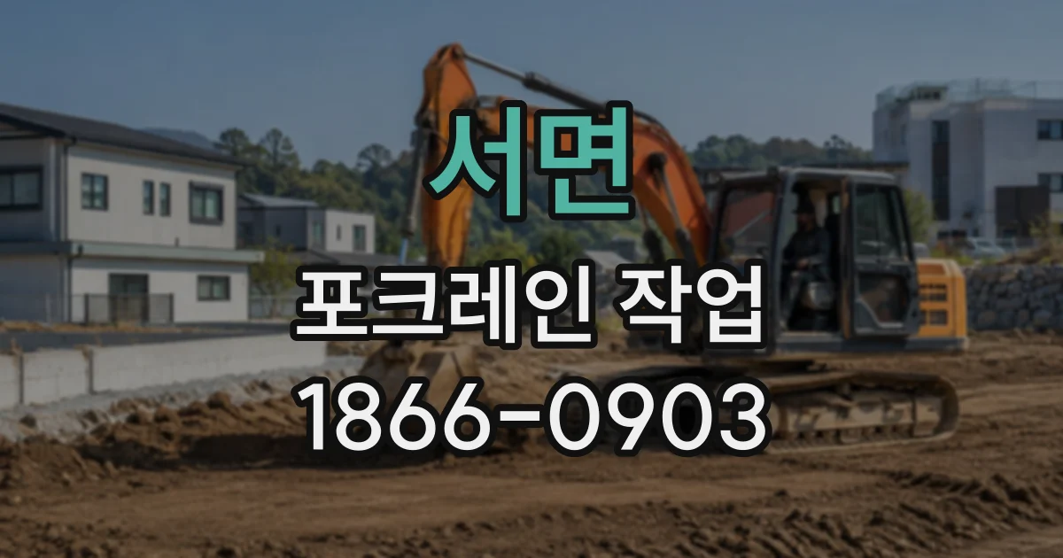 서면 포크레인작업