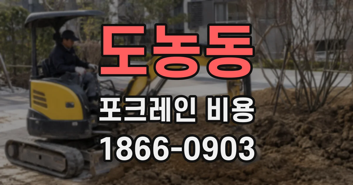 도농동 포크레인 비용