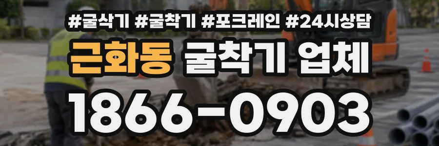 근화동 굴착기업체 상담 전화 1866-0903