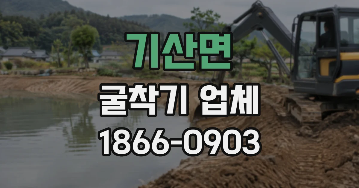 기산면 굴착기업체