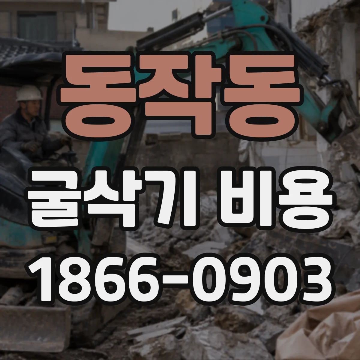 동작동 굴삭기 비용