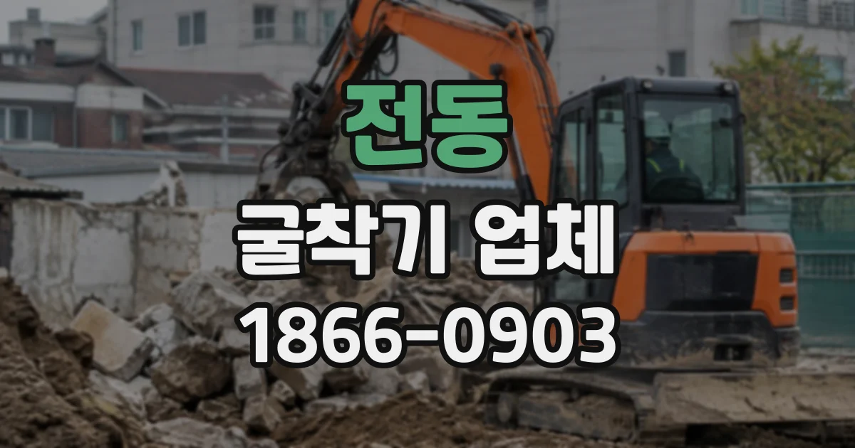 전동 굴착기업체