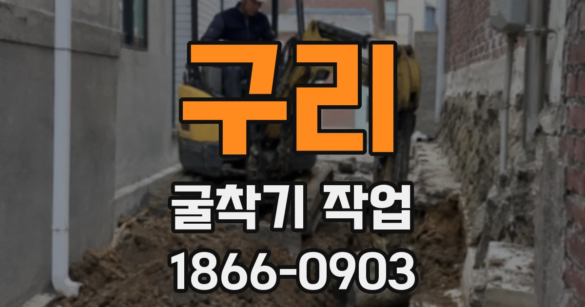 구리 굴착기 작업