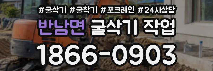 반남면 굴삭기작업 상담 전화 1866-0903