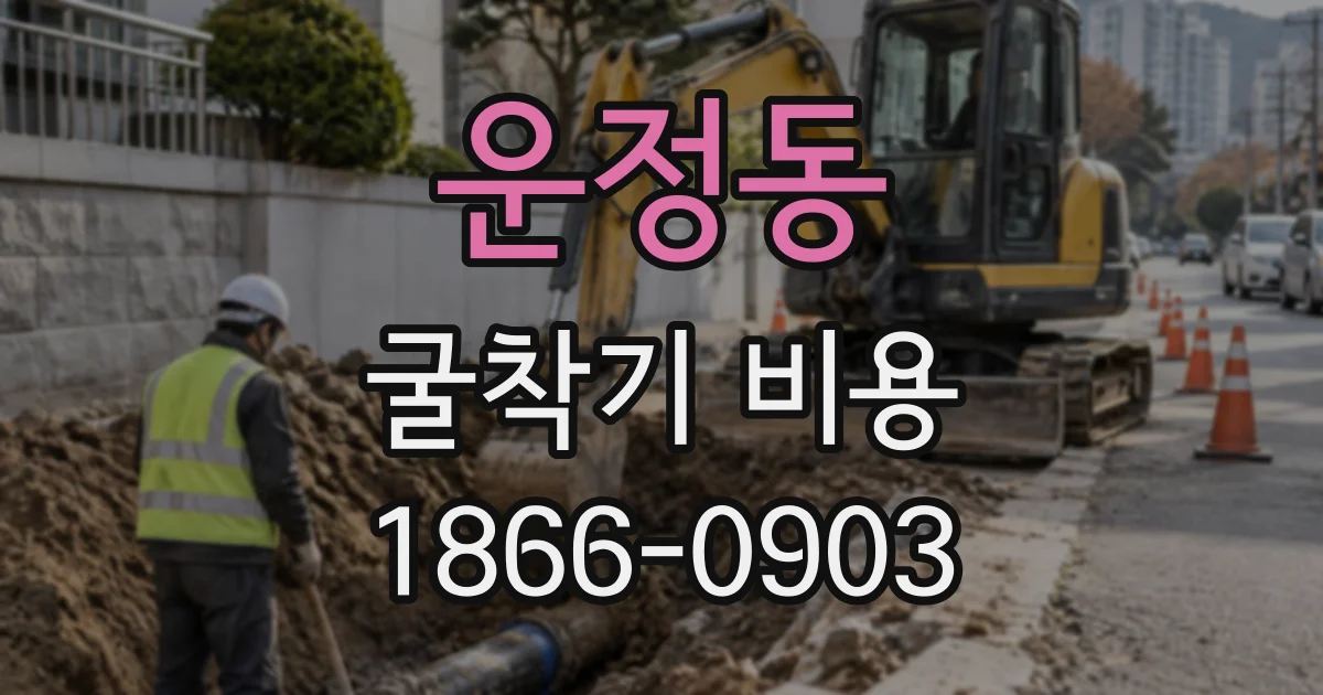 운정동 굴착기비용