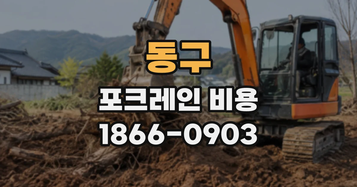동구 포크레인비용