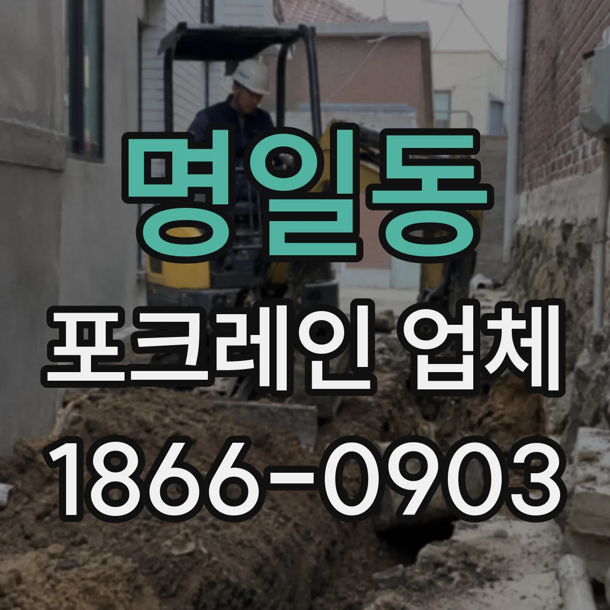명일동 포크레인 업체