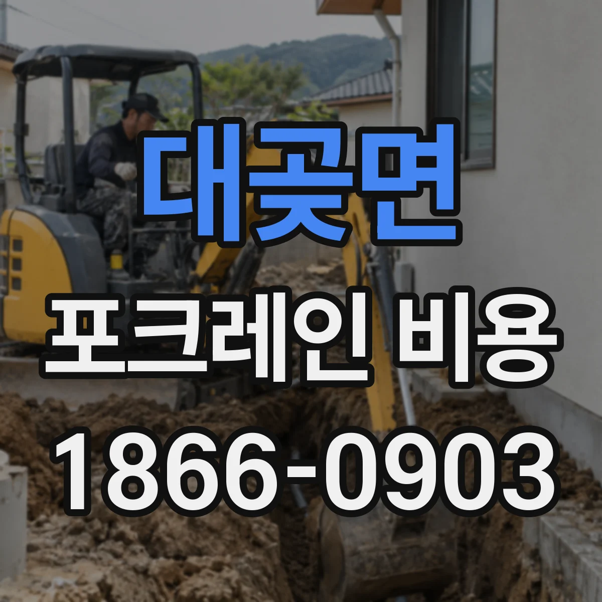 대곶면 포크레인 비용