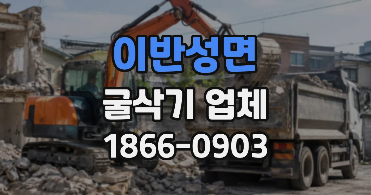 이반성면 굴삭기업체