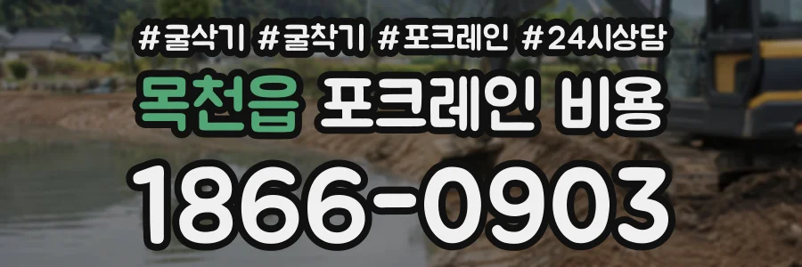 목천읍 포크레인비용 상담 전화 1866-0903