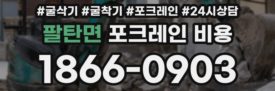 팔탄면 포크레인 비용