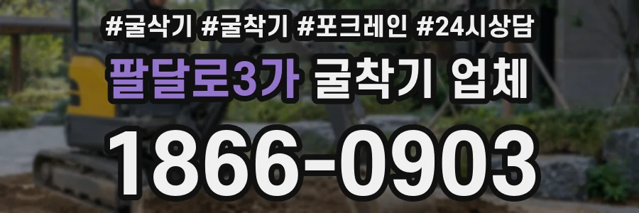 팔달로3가 굴착기 업체