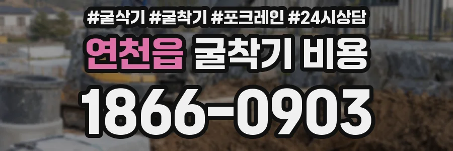 연천읍 굴착기 비용