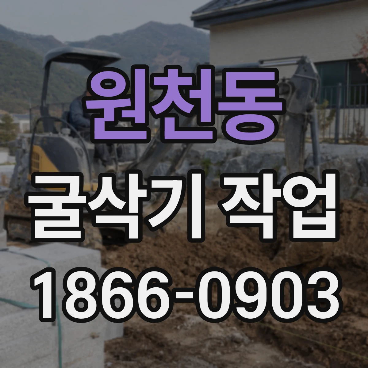 원천동 굴삭기 작업