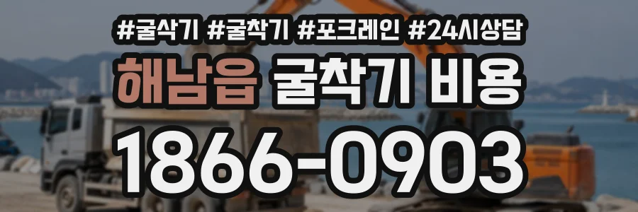 해남읍 굴착기비용 상담 전화 1866-0903