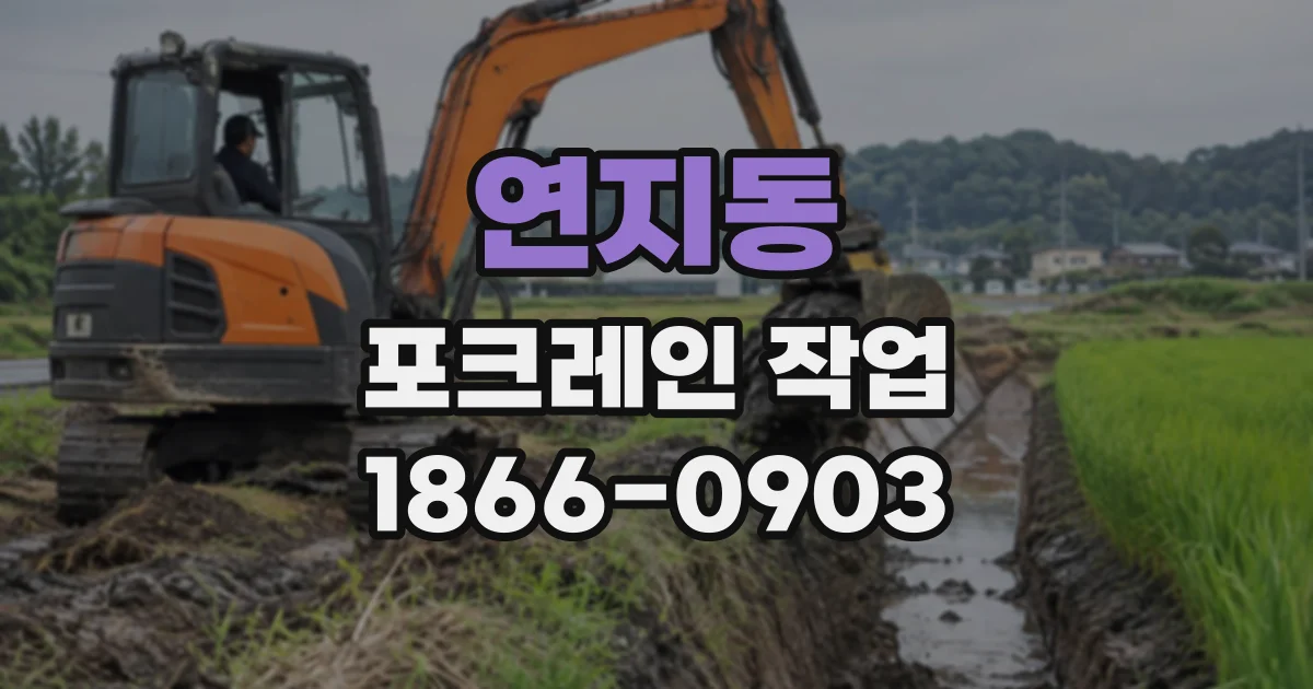 연지동 포크레인작업