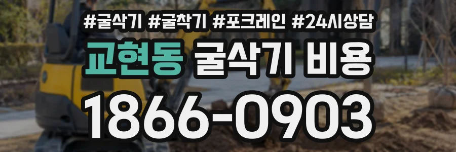 교현동 굴삭기비용 상담 전화 1866-0903