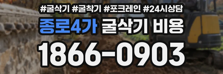 종로4가 굴삭기 비용