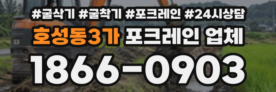 호성동3가 포크레인업체 상담 전화 1866-0903
