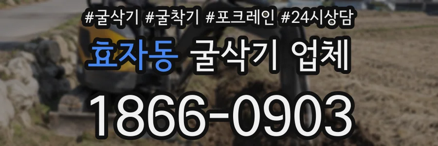 효자동 굴삭기 업체